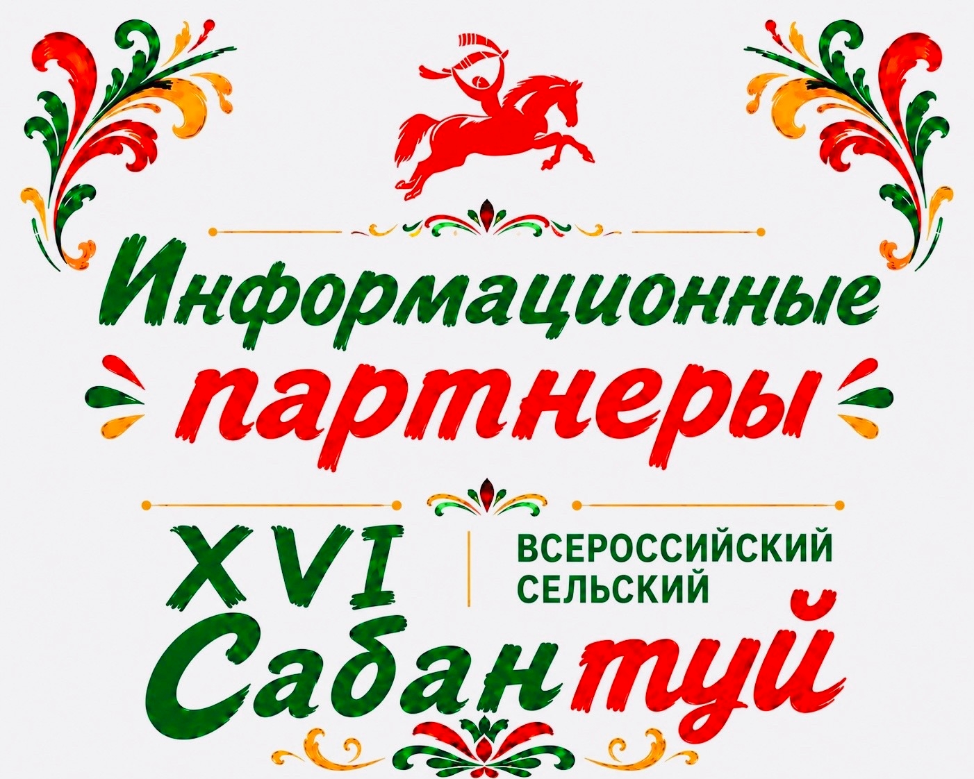 БЛАГОДАРНОСТЬ ИНФОРМАЦИОННЫМ ПАРТНЕРАМ САБАНТУЯ