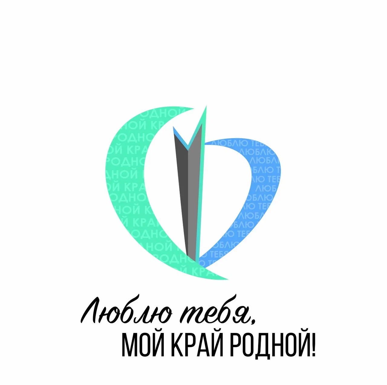 Межрегиональная научно-практическая конференция учащихся - участников краеведческого движения Люблю тебя, мой край родной!, посвященная 80-й годовщине Победы в Великой Отечественной войне!