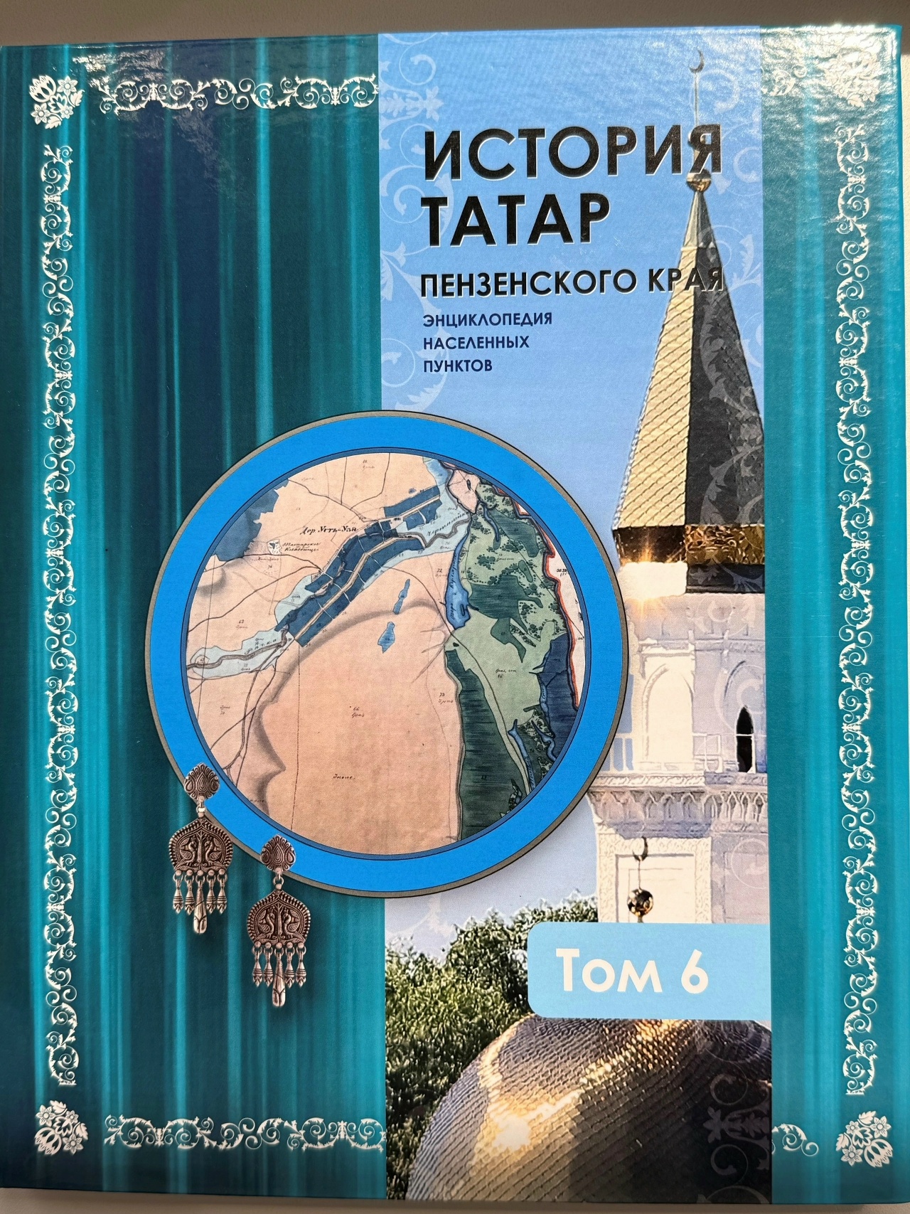 ВЫШЕЛ 6-Й ТОМ ЭНЦИКЛОПЕДИИ ИСТОРИЯ ТАТАР ПЕНЗЕНСКОГО КРАЯ. НАСЕЛЕННЫЕ ПУНКТЫ