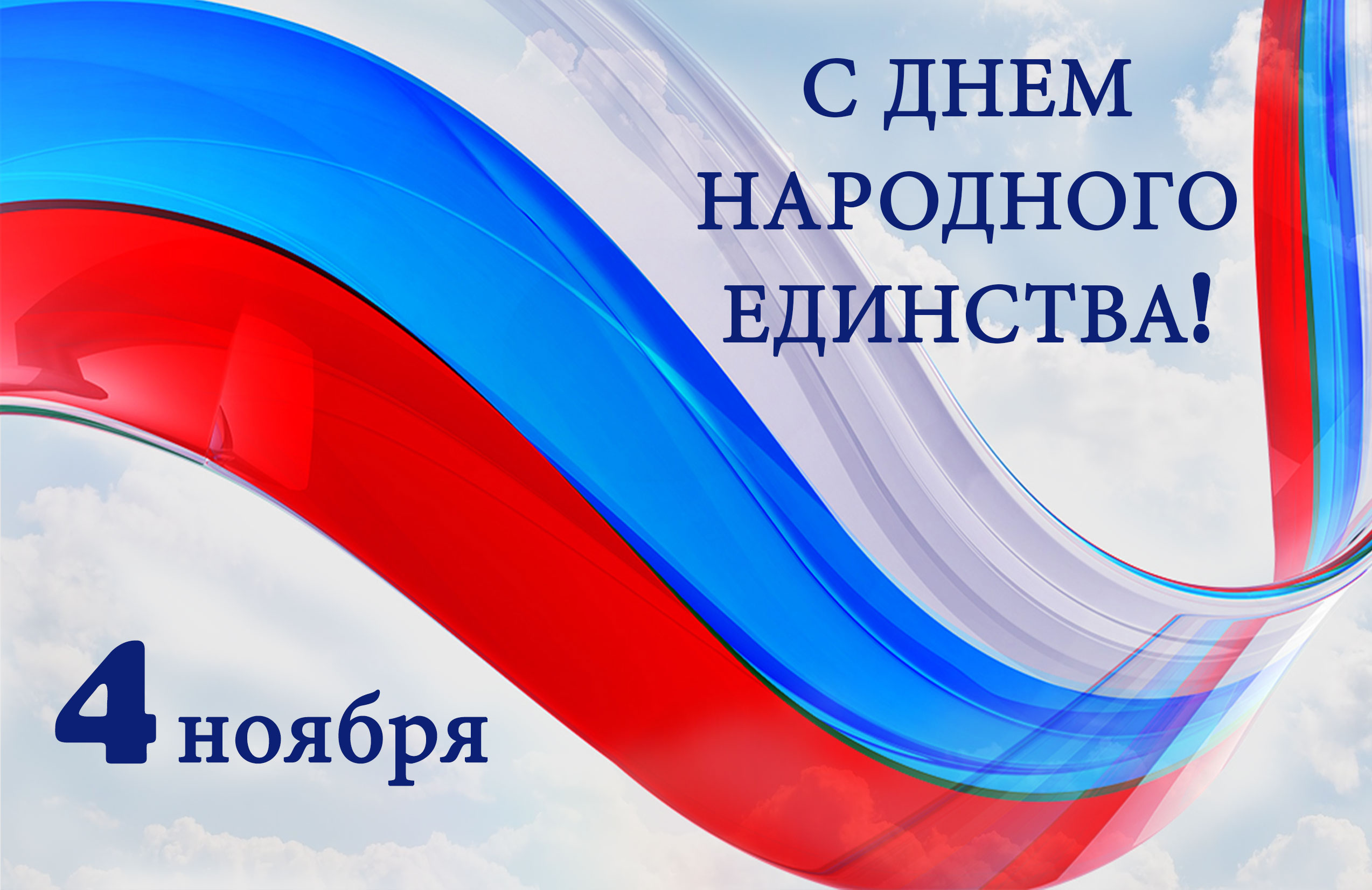 Татарская национально-культурная автономия Пензенской области поздравляет всех жителей Сурского края с Днем народного единства.