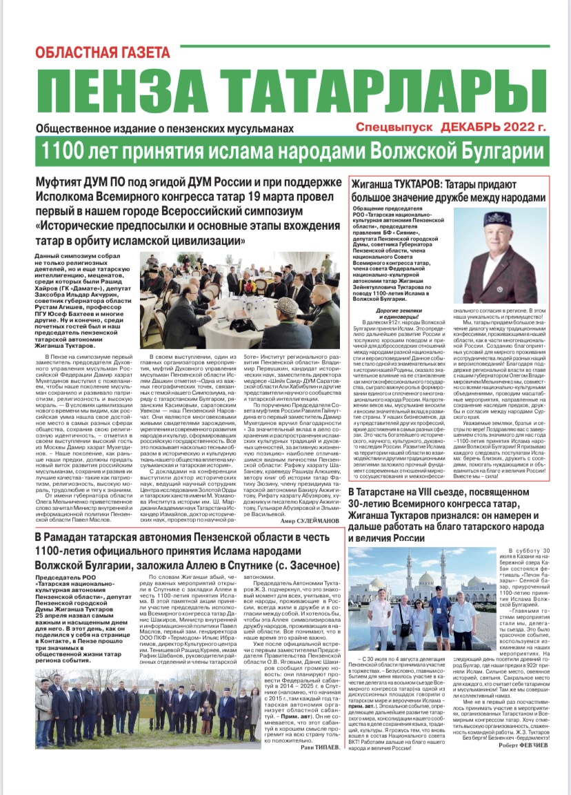 Представляем Вашему вниманию специальный выпуск газеты Пенза татарлары