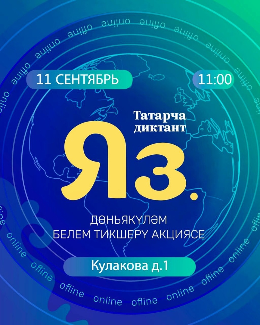 Всемирная образовательная акция Татарча диктант