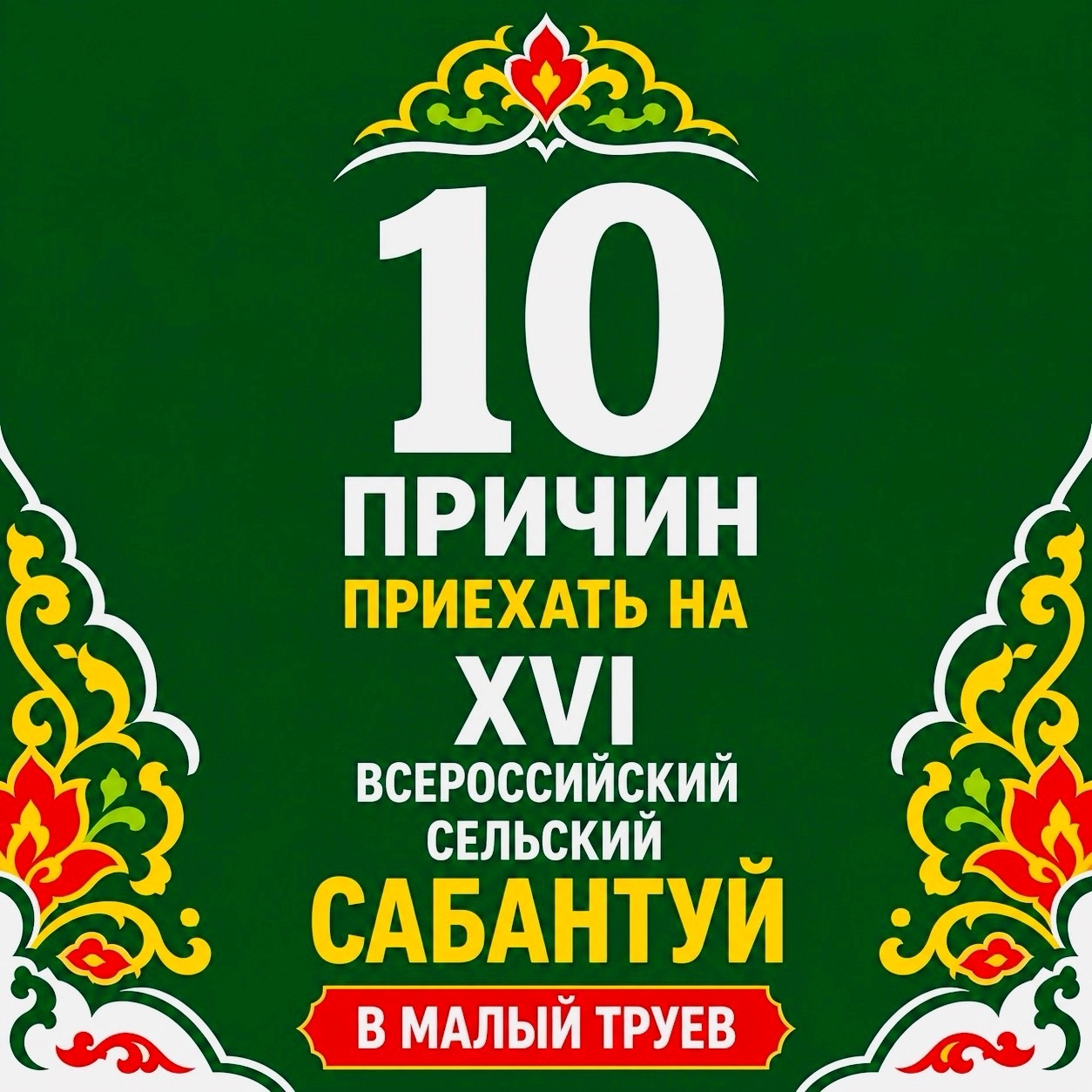 10 ПРИЧИН ПРИЕХАТЬ НА XVI ВСЕРОССИЙСКИЙ СЕЛЬСКИЙ САБАНТУЙ В МАЛЫЙ ТРУЕВ