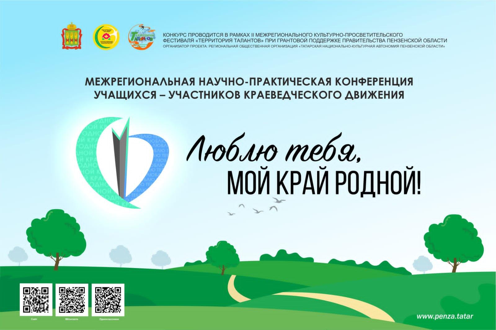 Межрегиональная научно-практическая конференция учащихся - участников краеведческого движения Люблю тебя мой, край родной!