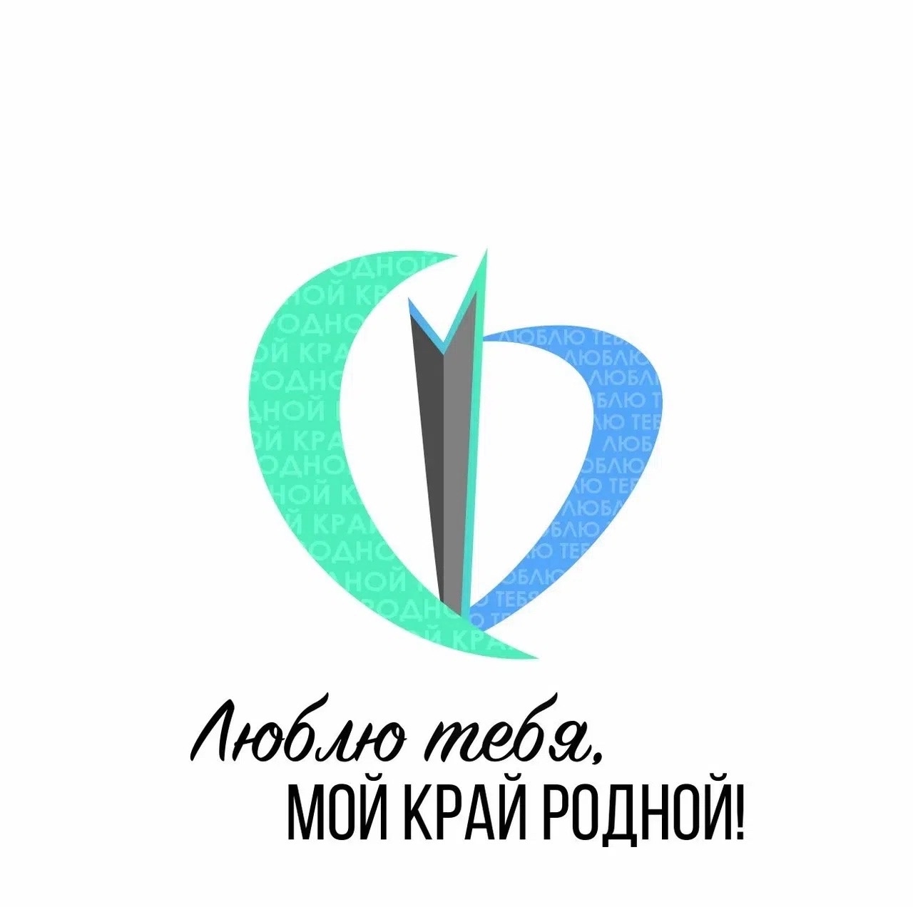 ОБЪЯВЛЯЕМ ПРИЁМ ЗАЯВОК НА XIV МЕЖРЕГИОНАЛЬНУЮ НАУЧНО-ПРАКТИЧЕСКУЮ КОНФЕРЕНЦИЮ ЛЮБЛЮ ТЕБЯ, МОЙ КРАЙ РОДНОЙ!