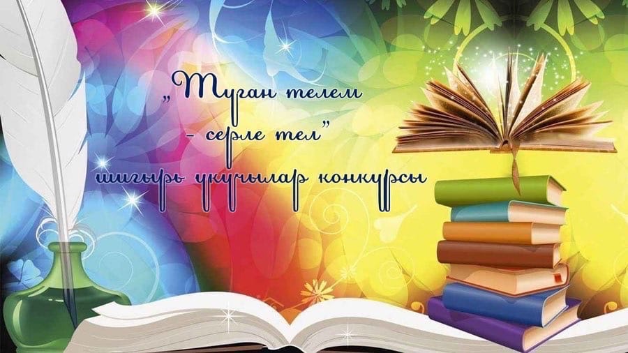 IX Межрегионалный конкурс чтецов Туган телем - серле тел.