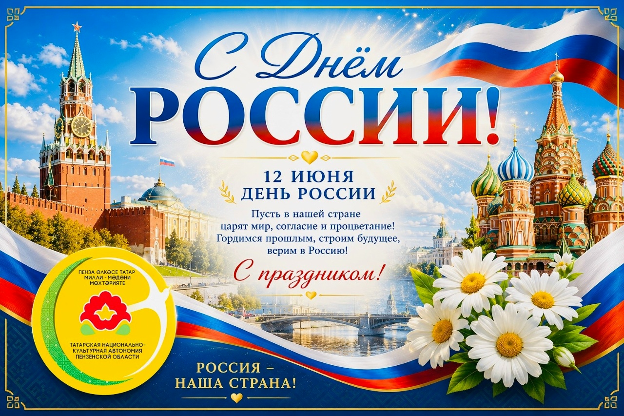 ПОЗДРАВЛЕНИЕ С ДНЕМ РОССИИ И ДНЕМ ГОРОДА