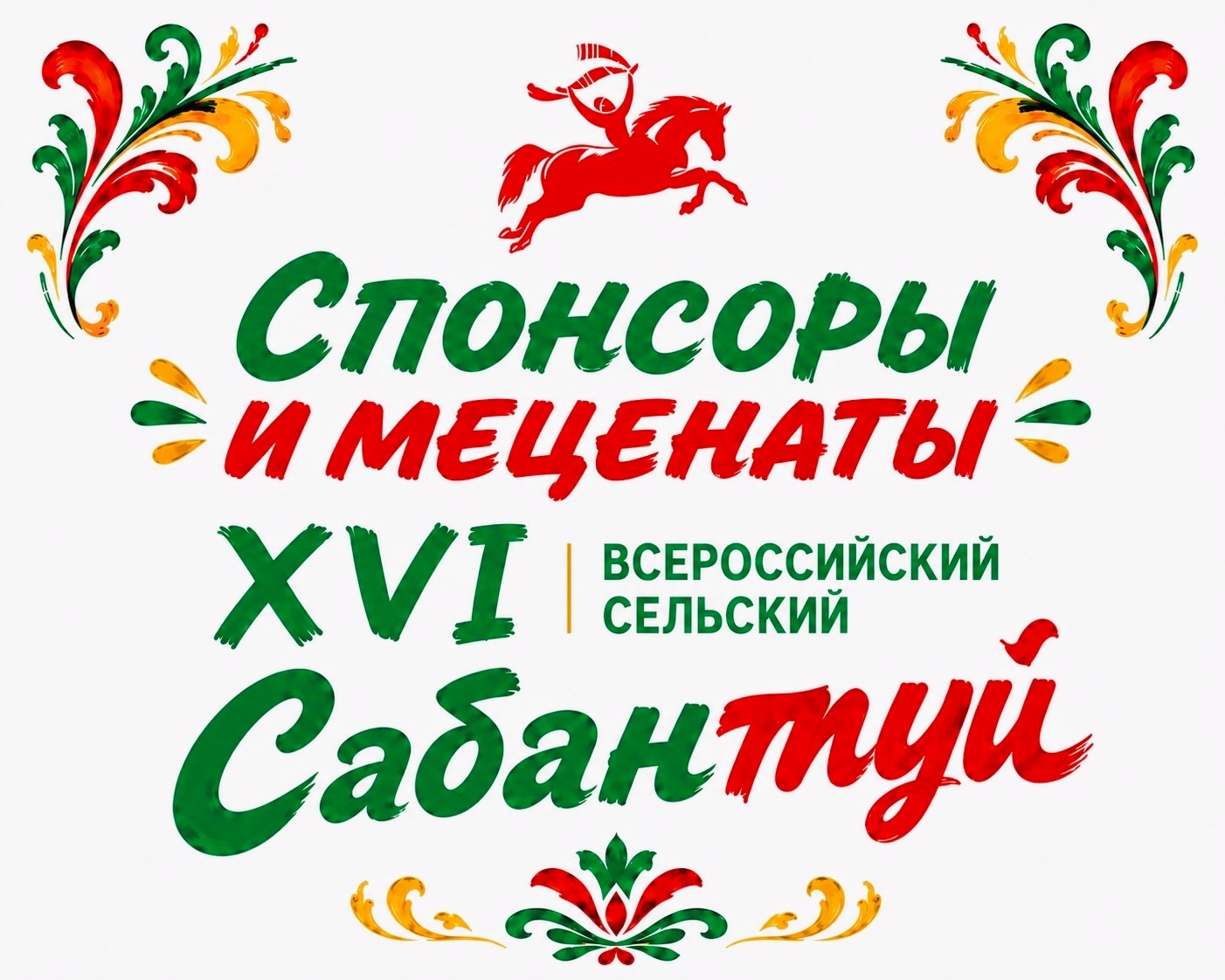 БЛАГОДАРНОСТЬ СПОНСОРАМ И МЕЦЕНАТАМ САБАНТУЯ