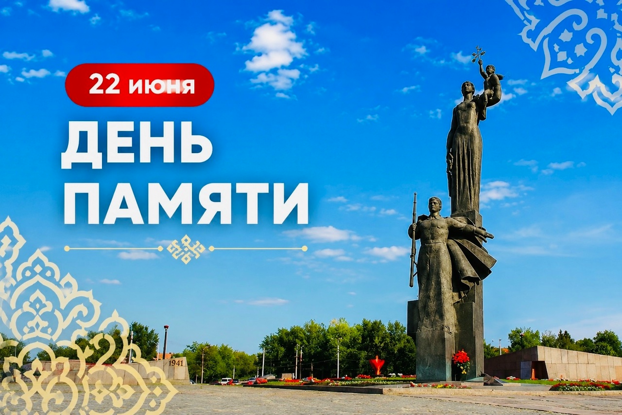 22 июня - День памяти