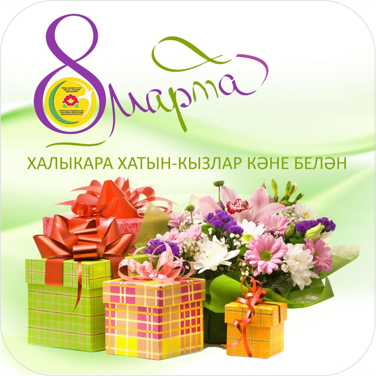 Халыкара хатын-кызлар көне 8 Март бәйрәме белән!