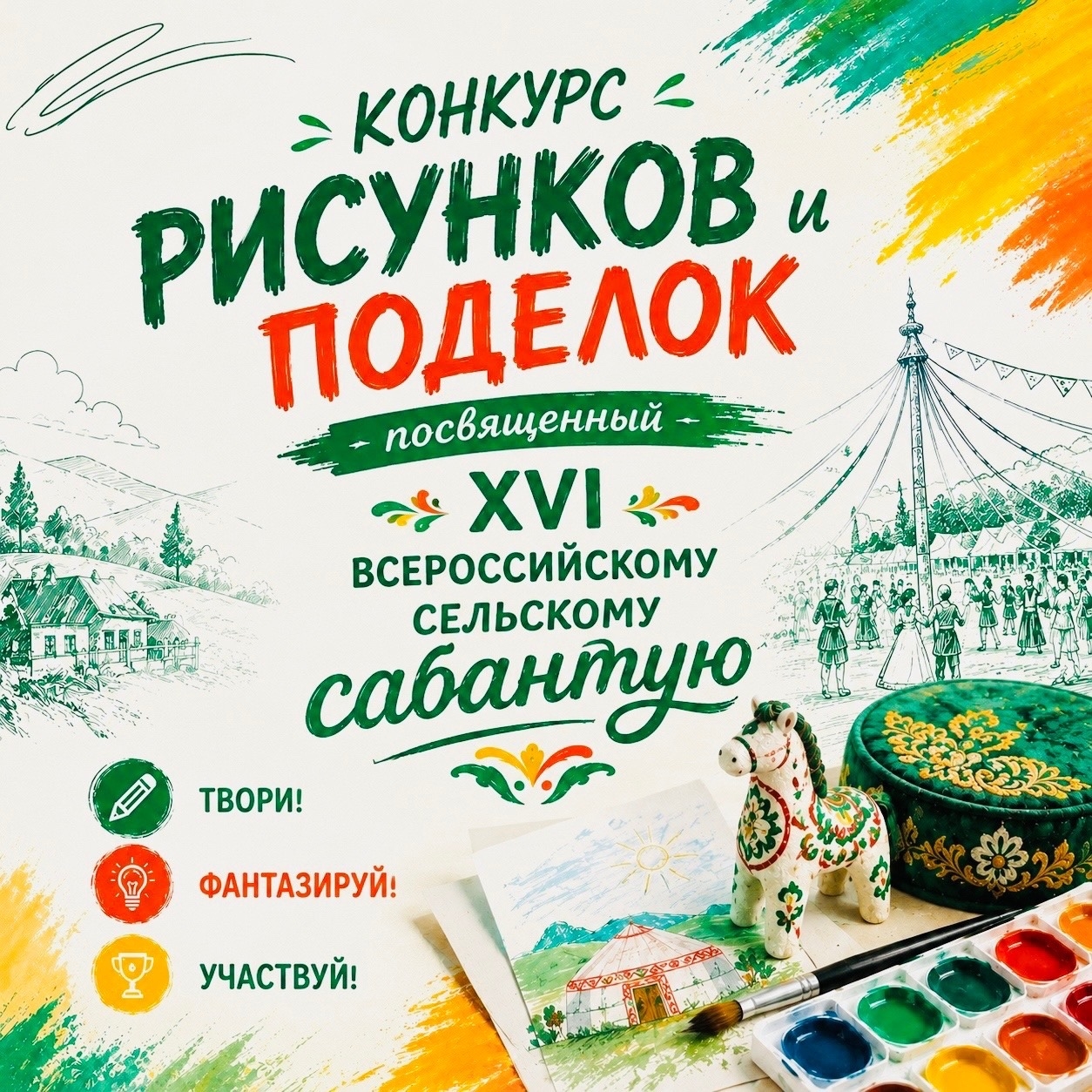 ПОДВЕДЕНЫ ИТОГИ КОНКУРСА рисунков и поделок в рамках XVI Всероссийского сельского Сабантуя