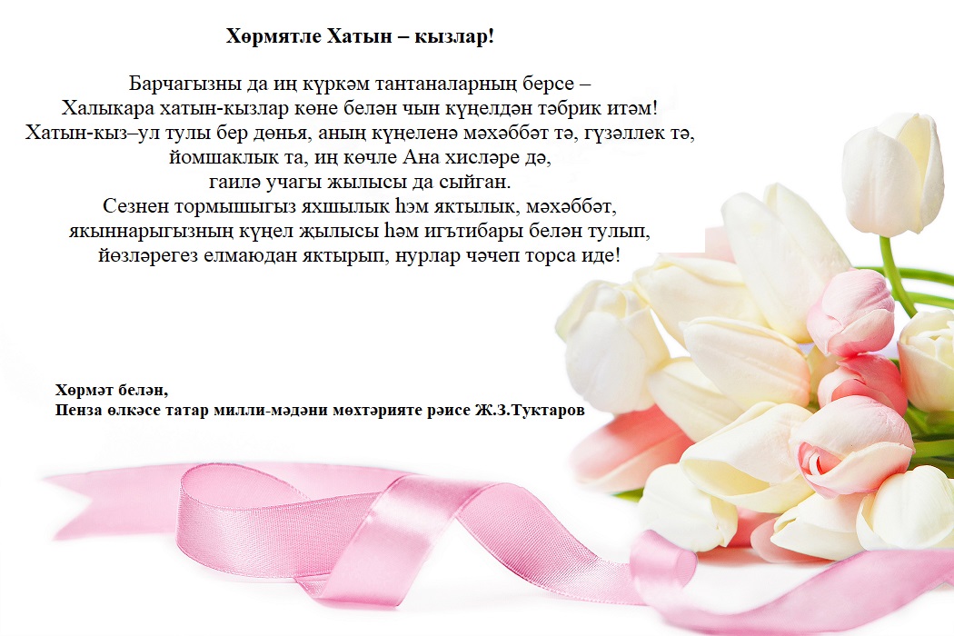 Ж.З.Туктаровның 8нче март уңаеннан тәбрикләве