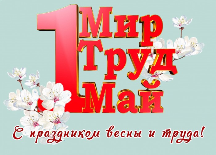 1 мая - это праздник весны и труда