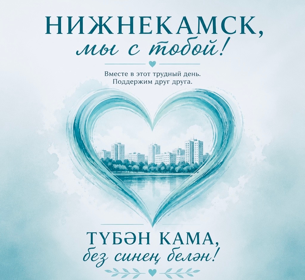 Поддержка в адрес братского Татарстана