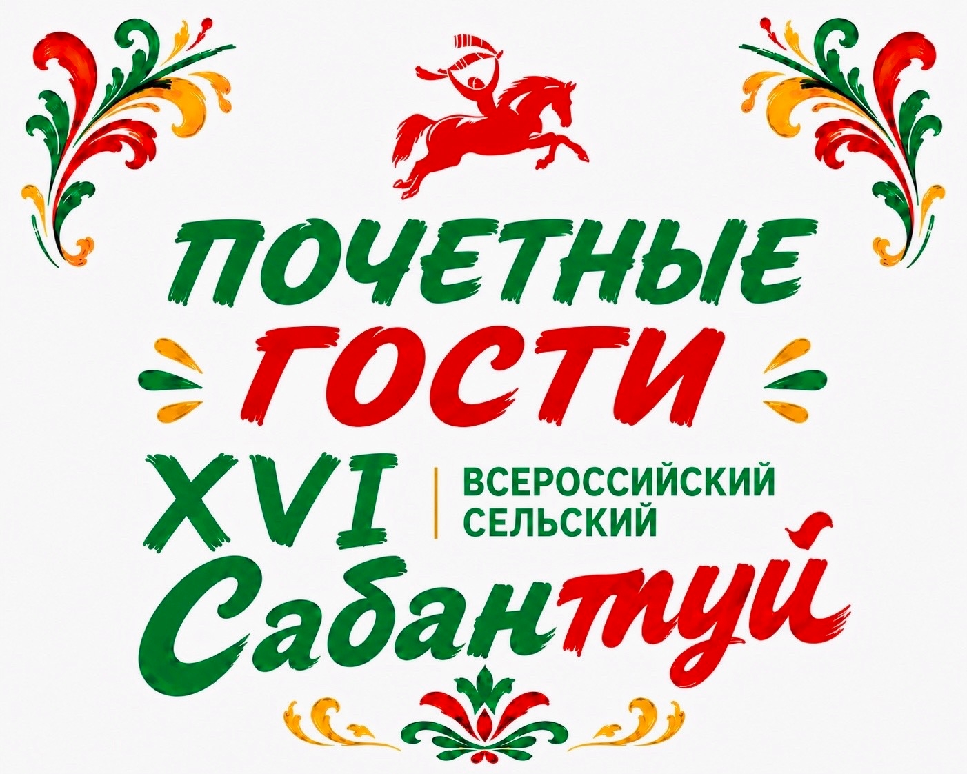 ПОЧЁТНЫЕ ГОСТИ ВСЕРОССИЙСКОГО СЕЛЬСКОГО САБАНТУЯ