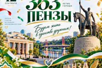 Поздравление с Днём города