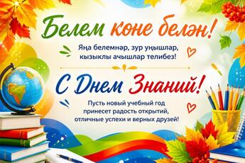 ПОЗДРАВЛЕНИЕ С ДНЁМ ЗНАНИЙ