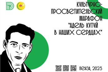 Поэтический онлайн-марафон Я помню, я горжусь!, посвященный жизни и творчеству татарского писателя Адель Кутуя.