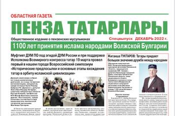 Представляем Вашему вниманию специальный выпуск газеты Пенза татарлары