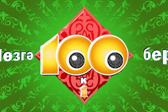 Приглашаем принять участие в игре 100 к 1 (на татарском языке), посвященной международному дню родного языка