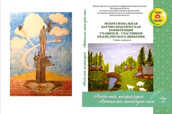 Издан сборник Межрегиональной научно-практической конференции учащихся – участников краеведческого движения Люблю тебя, мой край родной!