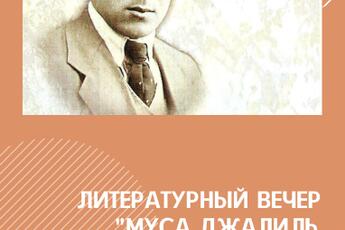 Литературный вечер, посвященный 115-летию со дня рождения М. Джалиля