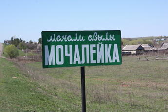 Туган авылым 17. Мочалейка
