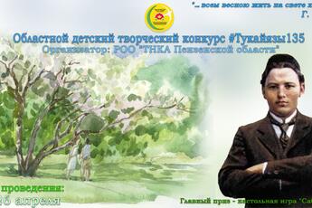 Областной детский творческий конкурс                                     Тукай язы-135 (Тукаевская весна-135)