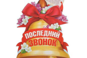 Дорогие выпускники! Поздравляем вас с окончанием учебного года! Надеемся, что он был для вас успешным и интересным