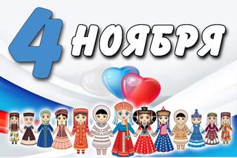 С Днем народного единства!