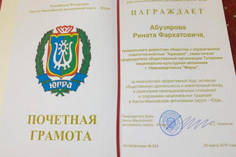 Абузяров Р.Ф. награжден Почетной грамотой Думы Ханты-Мансийского автономного округа — Югры.