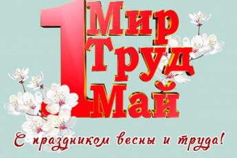1 мая - это праздник весны и труда