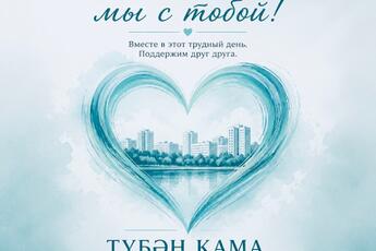 Поддержка в адрес братского Татарстана